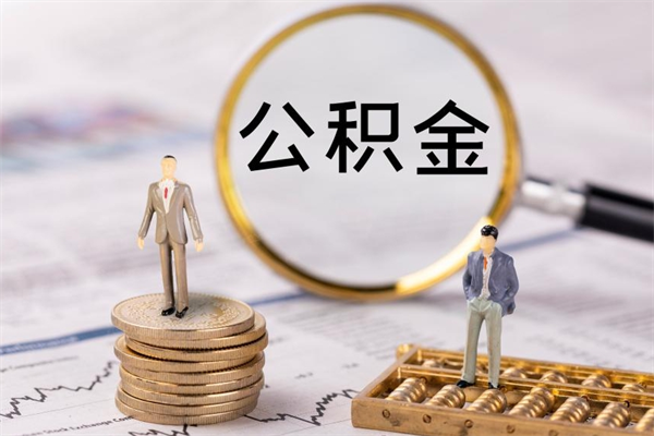 海南个人公积金支取资料（2019年海南公积金提取需要什么材料）