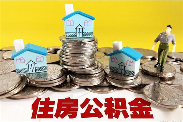 海南市住房公积金怎么代提（海南市住房公积金怎么代提取）