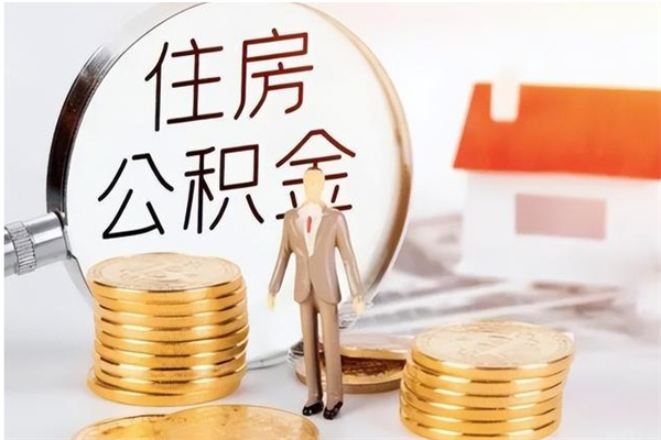 海南的住房公积金封存了能取吗（海南市封存的公积金账户内余额可以取出吗）