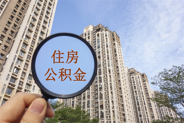海南封存公积金取（海南住房公积金封存提取）