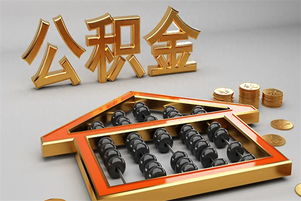 海南离职后公积金能全取出来吗（海南离职后公积金能全取出来吗现在）