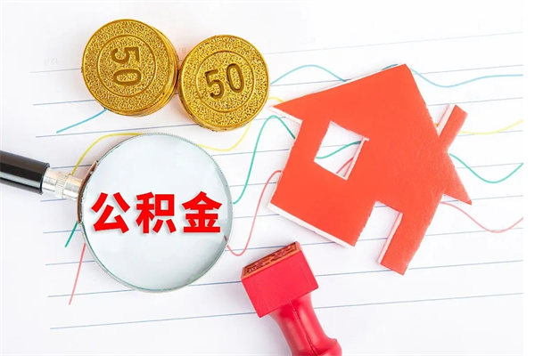 海南公积金封存怎样取（海南公积金提取新规）