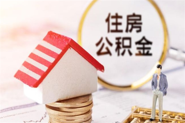 海南公积金没离职怎么提（海南公积金提取没有离职证明怎么办?）
