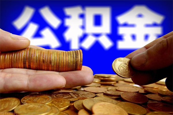 海南公积金快速提（海南公积金提取新规定 2019年7月份）