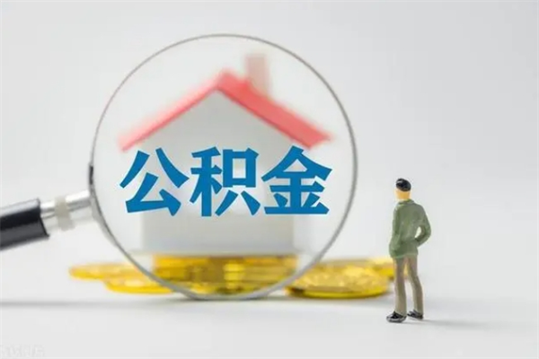 海南离职公积金取出（海口辞职了公积金怎么取）
