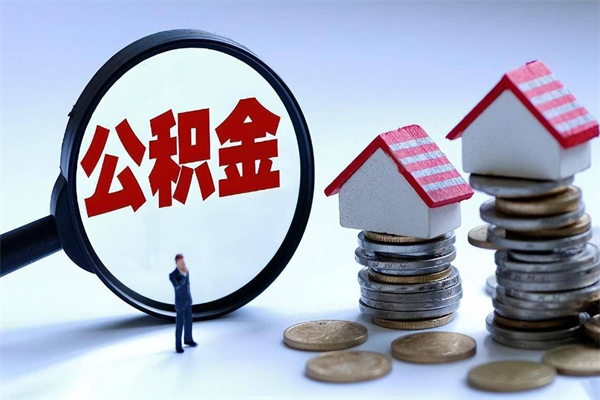 海南公积金封存了找中介能取款来么（住房公积金为封存状态,可以贷款吗?）