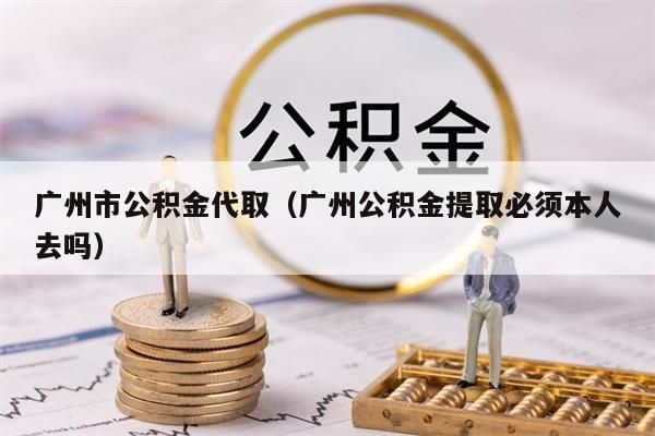 海南市公积金代取（海南公积金提取必须本人去吗）