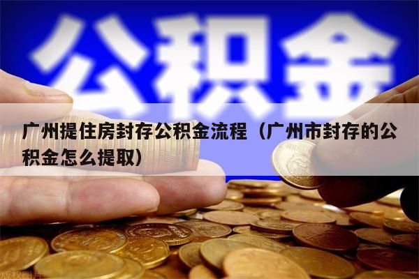 海南提住房封存公积金流程（海南市封存的公积金怎么提取）