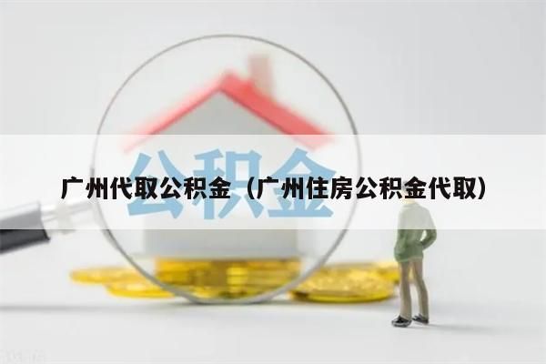 海南代取公积金（海南住房公积金代取）